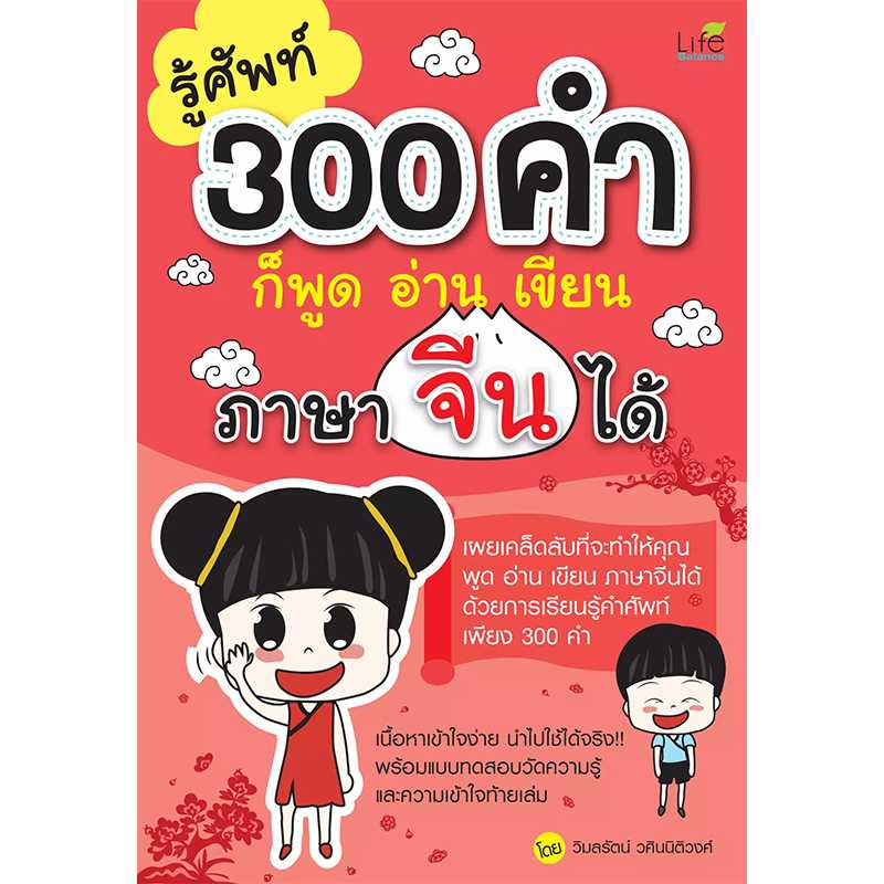 (INSPAL) หนังสือ รู้ศัพท์ 300 คำก็พูด อ่าน เขียน ภาษาจีนได้ 9786163810274