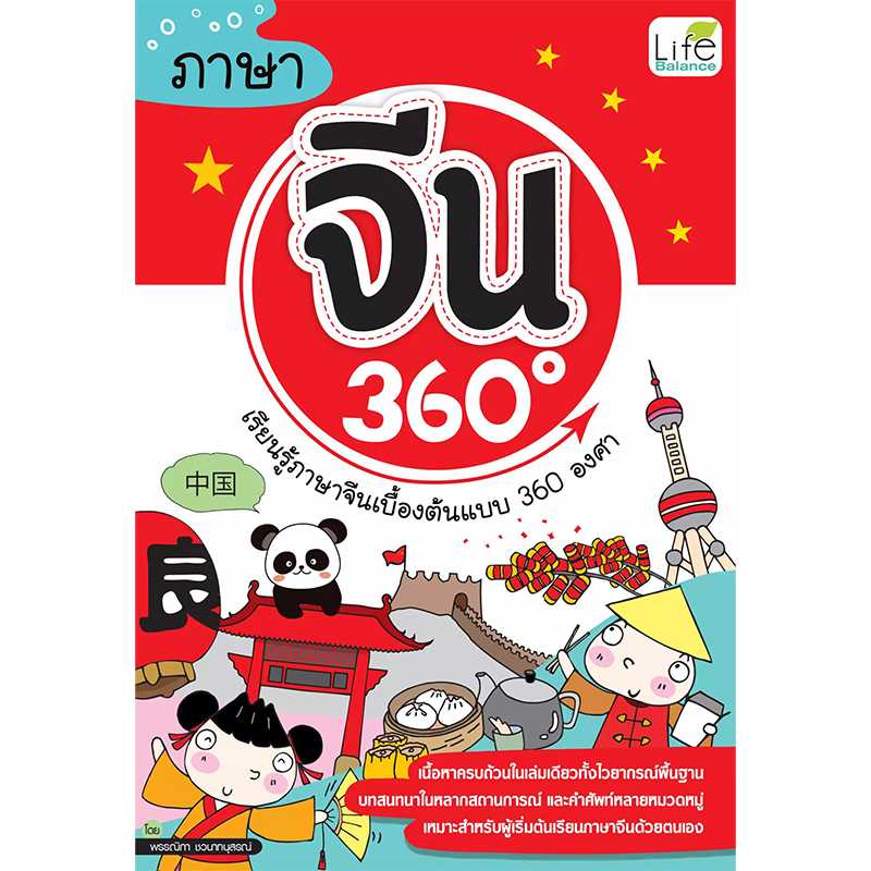 (INSPAL) หนังสือ ภาษาจีน 360 องศา 9786163810540