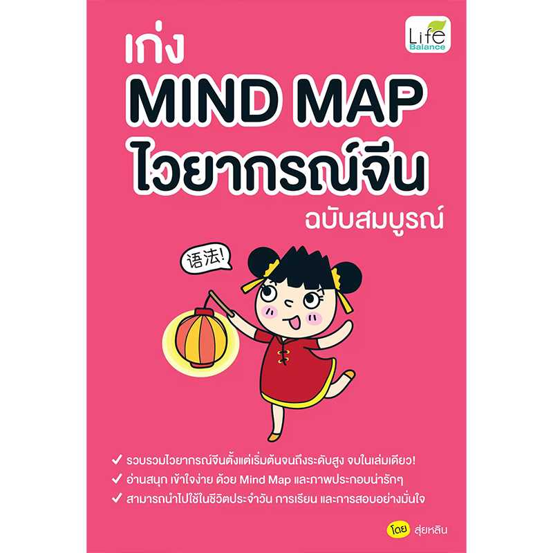 (INSPAL) หนังสือ เก่ง Mind Map ไวยากรณ์จีน ฉบับสมบูรณ์ 9786163812483