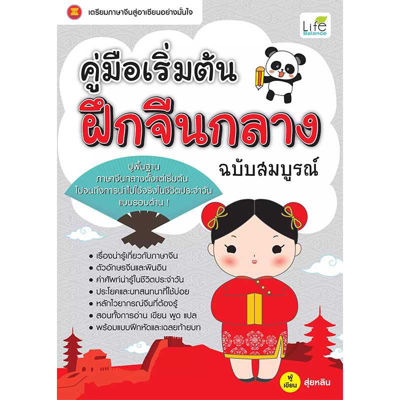 (INSPAL) หนังสือ คู่มือเริ่มต้น ฝึกจีนกลาง ฉบับสมบูรณ์ 9786163810076