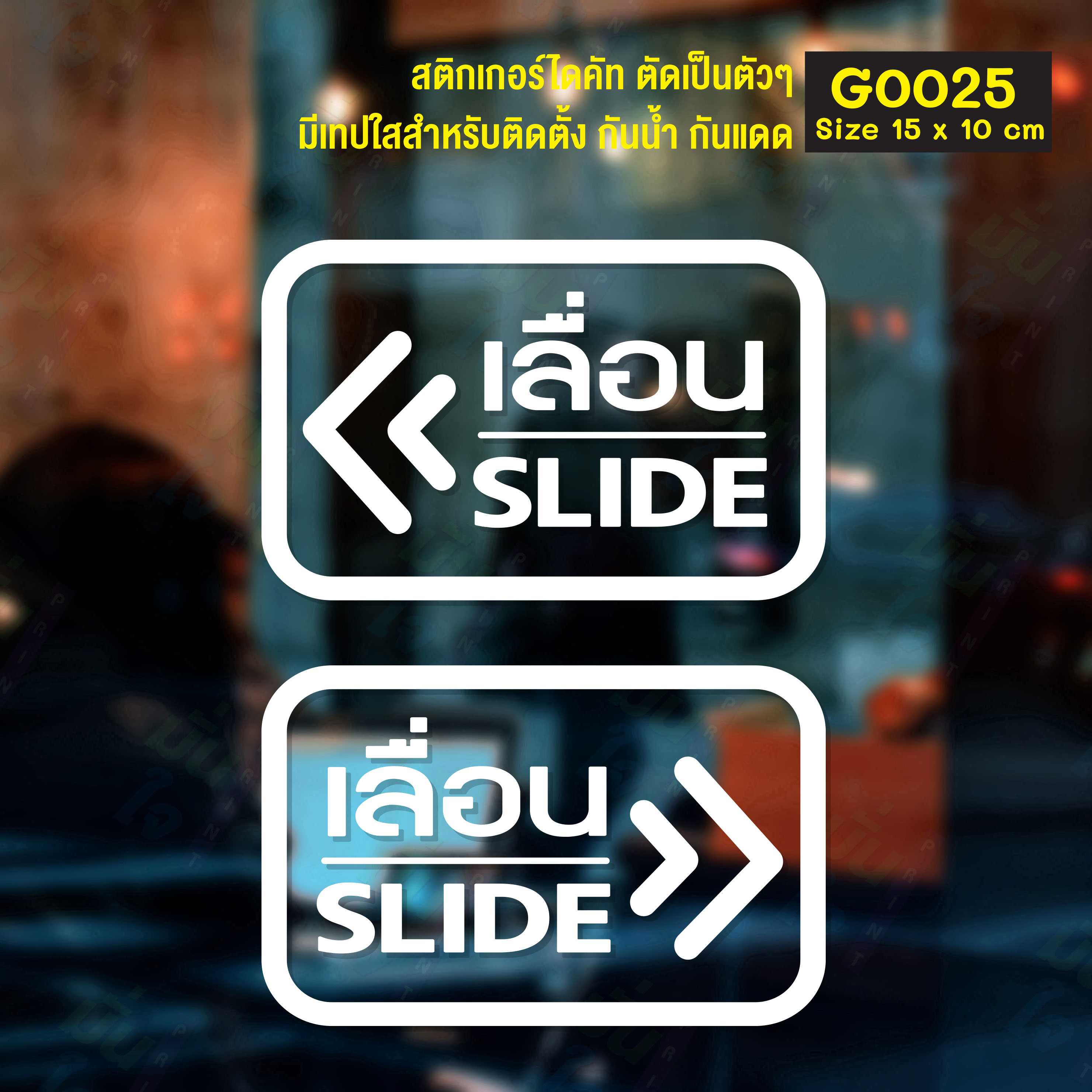 สติ๊กเกอร์ติดกระจก ติดประตู เลื่อน-slide ชุด 2 ชิ้น (เลื่อนซ้าย-เลื่อนขวา) Size 15 x 10 cm. (G0025)