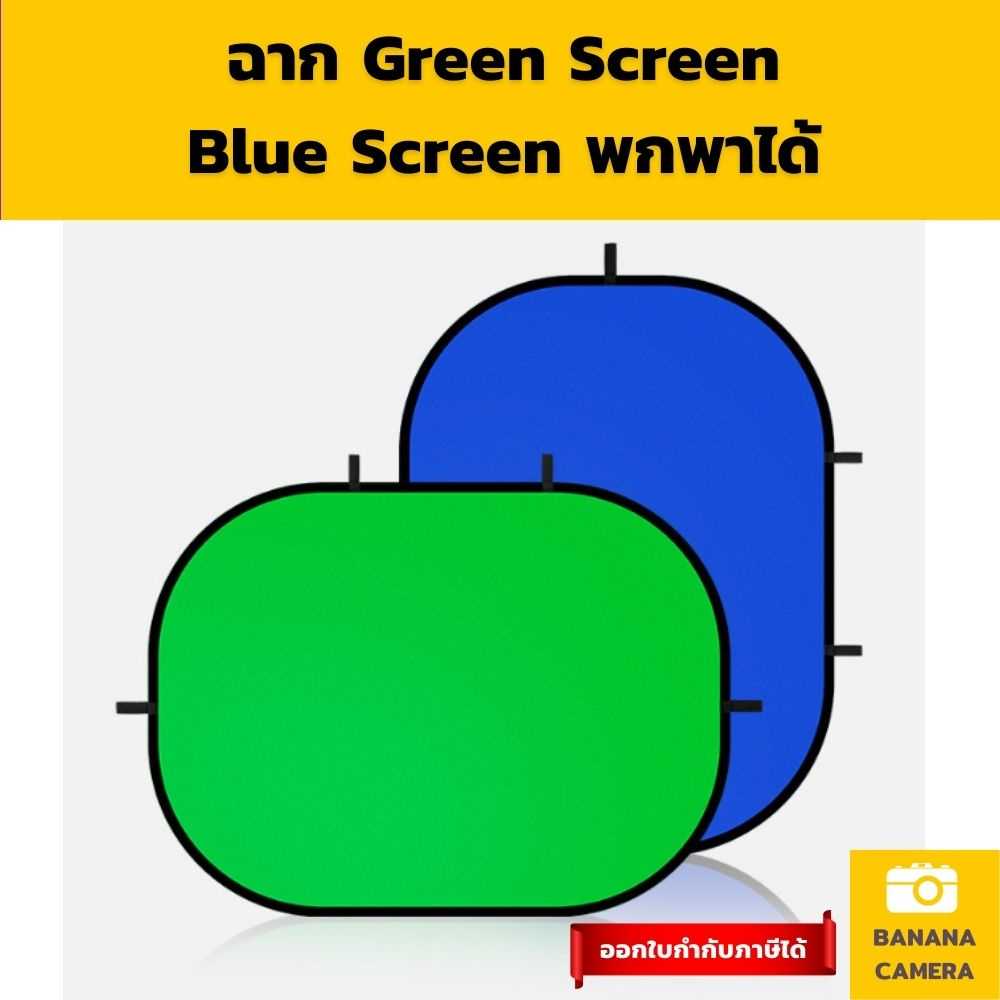 Green Screen ฉากเขียว ฉากกรีนสกรีน และ ฉากบลูสกรีน ฉากถ่ายรูป กรีนสกรีน  ฉากหลังเขียว พับได้ พกพาได้