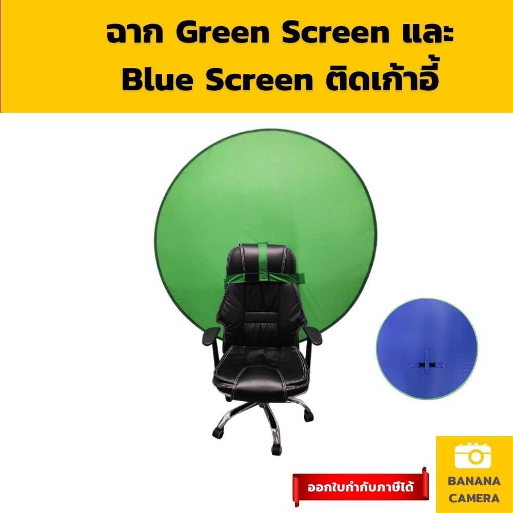 ฉากสีเขียว ฉากเขียว ฉากกรีนสกรีน  บูลสกรีน ติดเก้าอี้ พกพาได้ กรีสกรีน Green Screen  Bluescreen