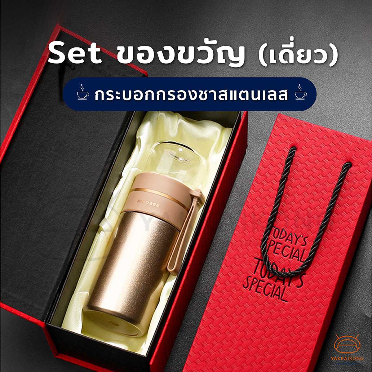 [พร้อมส่ง] Set ของขวัญ (เดี่ยว) กระบอกกรองชาสแตนเลส