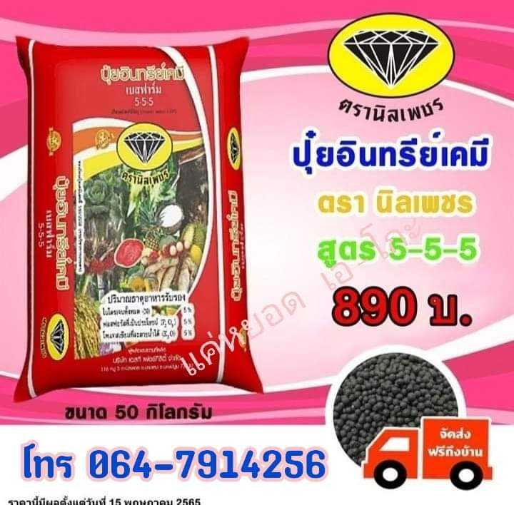ปุ๋ยอินทรีย์เคมี สูตร 5-5-5