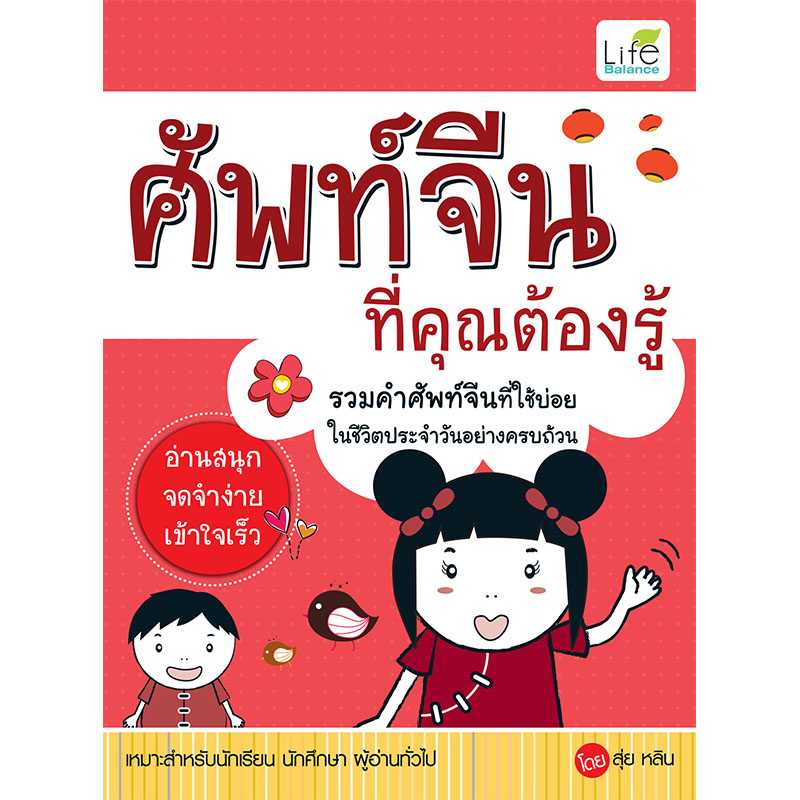 (INSPAL) หนังสือ ศัพท์จีนที่คุณต้องรู้ 9786167676166
