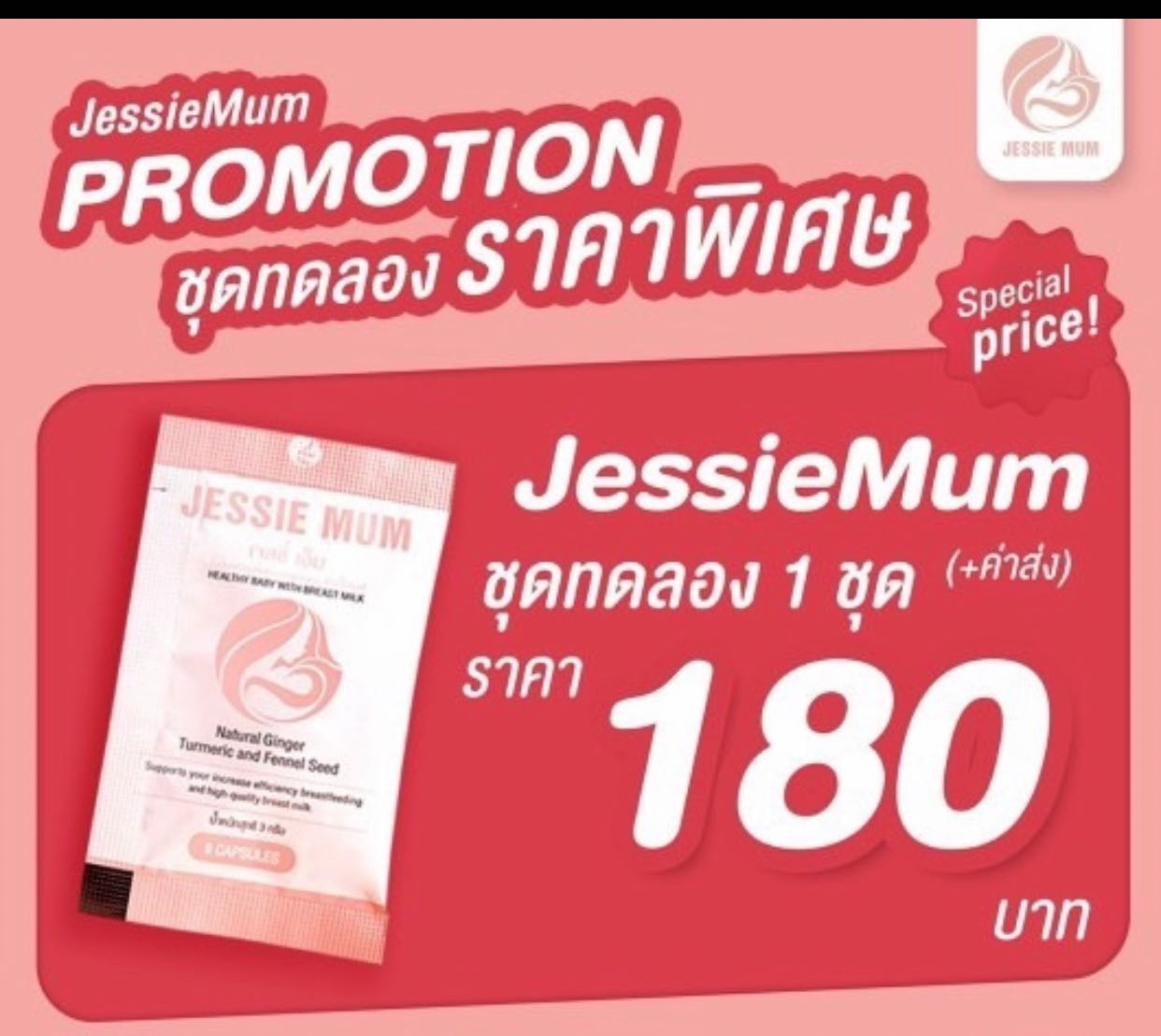 Jessie Mum สมุนไพรเพิ่มน้ำนมสำหรับคุณแม่ ขนาดซองทดลอง 5 แคปซูล