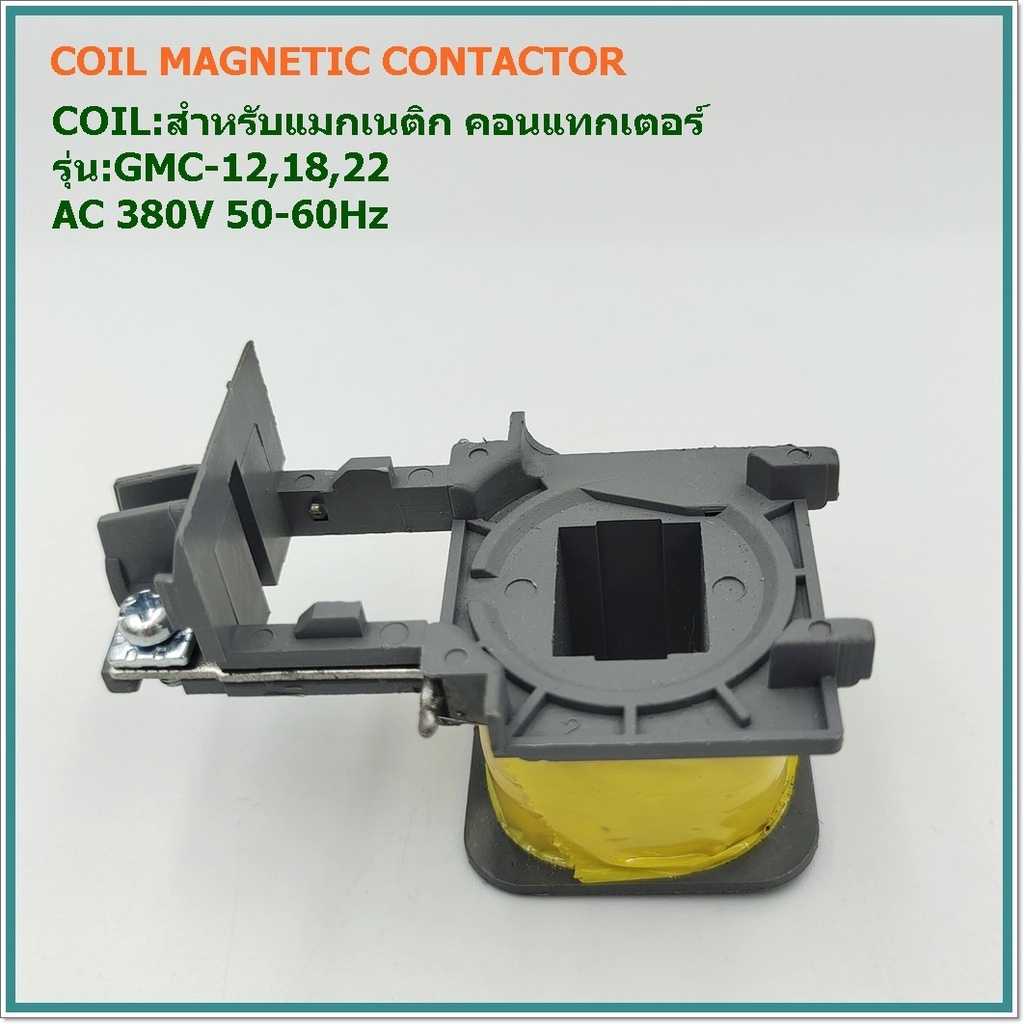 COIL MAGNETIC CONTACTOR FOR GMC-12,18,22 คอยสำหรับแมกเนติก คอนแทกเตอร์