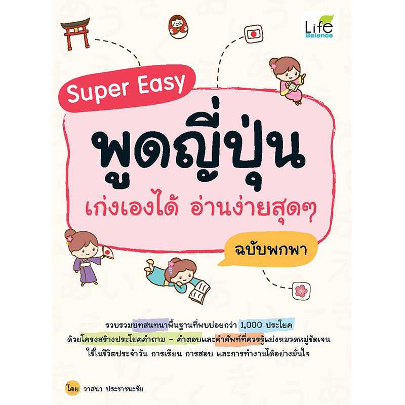 (INSPAL) หนังสือ Super Easy พูดญี่ปุ่น เก่งเองได้ อ่านง่ายสุดๆ ฉบับพกพา 9786163812865