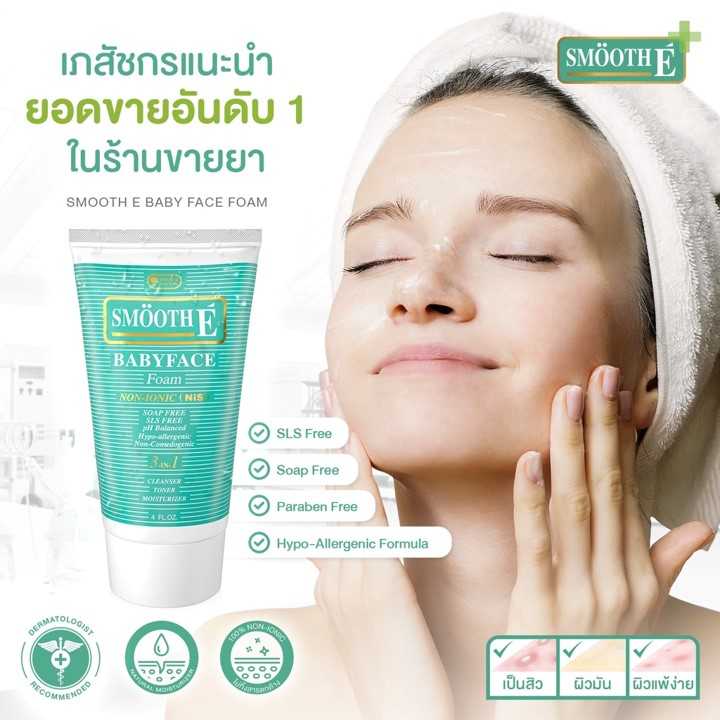 Smooth E Gold และ Smooth E Baby face โฟมล้างหน้า สมูทอี