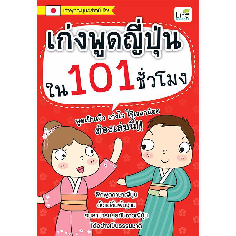 (INSPAL) หนังสือ เก่งพูดญี่ปุ่นใน 101 ชั่วโมง 9786163811905