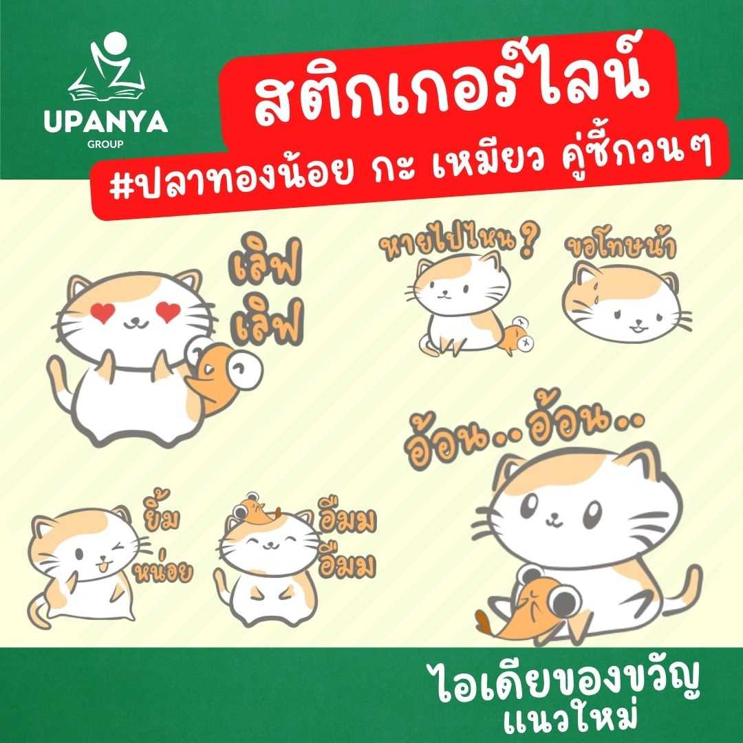 ของขวัญ สติกเกอร์ไลน์ น้องปลาทอง กับ เหมียวเหมียว คู่ซี้กวนๆ ดุ๊กดิ๊กขยับได้