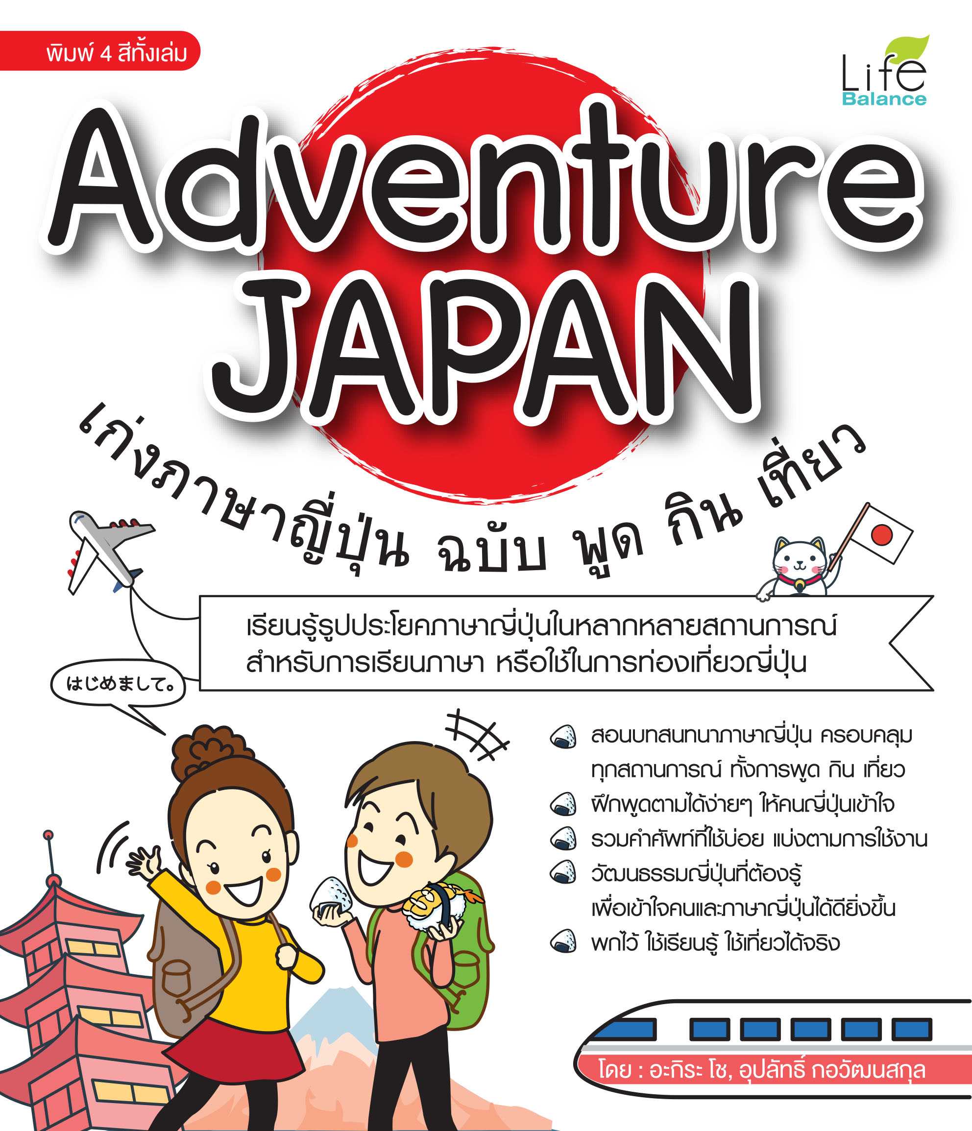 (INSPAL) หนังสือ Adventure JAPAN เก่งภาษาญี่ปุ่น ฉบับ พูด กิน เที่ยว 9786163810830