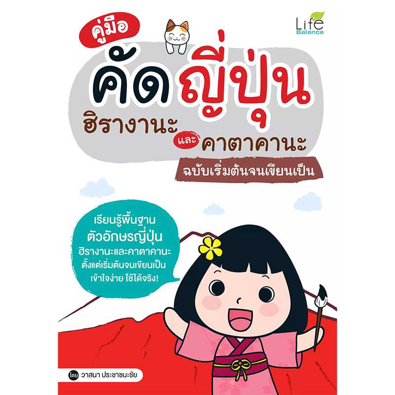 (INSPAL) หนังสือ คู่มือคัดญี่ปุ่น ฮิรางานะและคาตาคานะ ฉบับเริ่มต้นจนเขียนเป็น 1379130000457