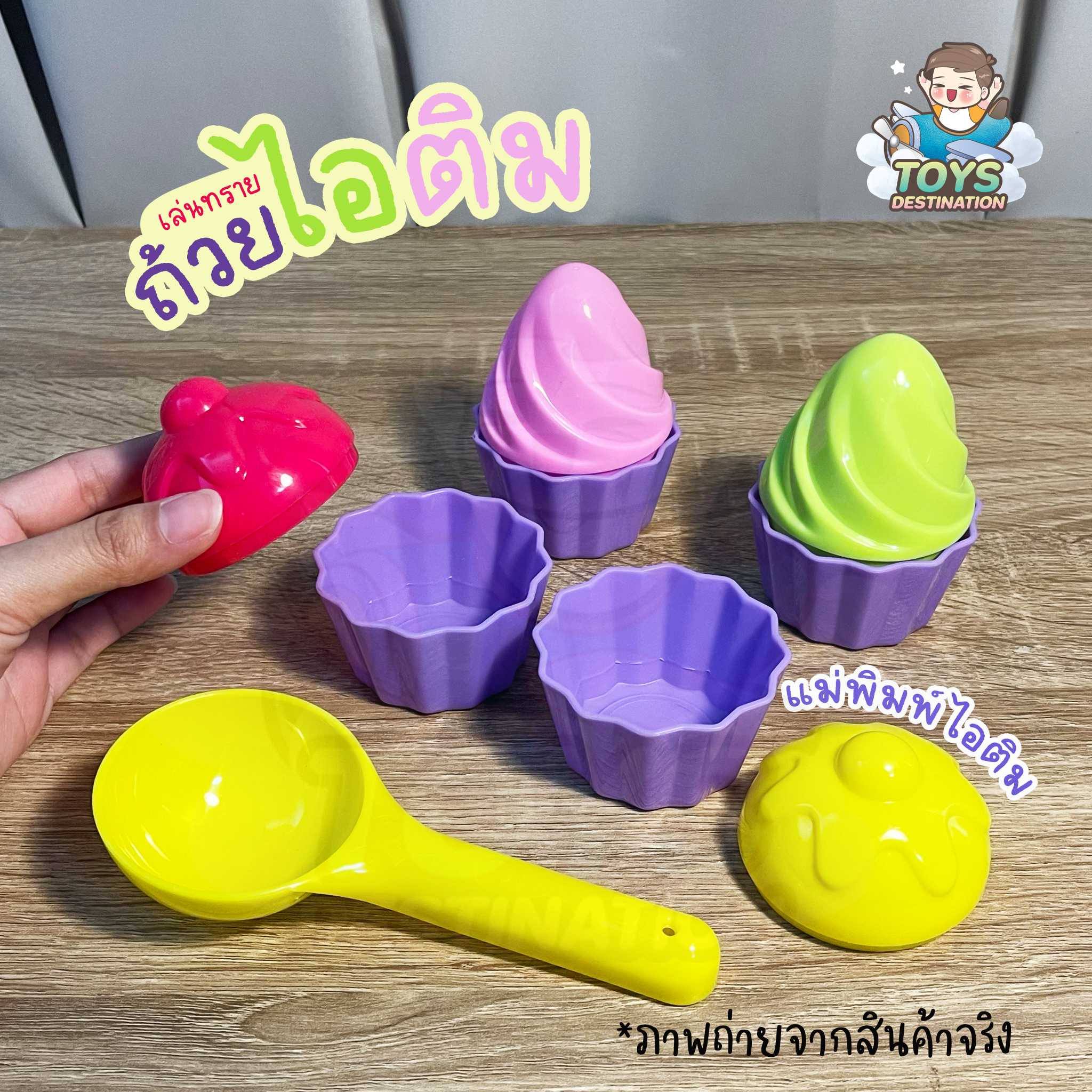 ตักทราย ของเล่นทราย ไอติมถ้วย B2205291