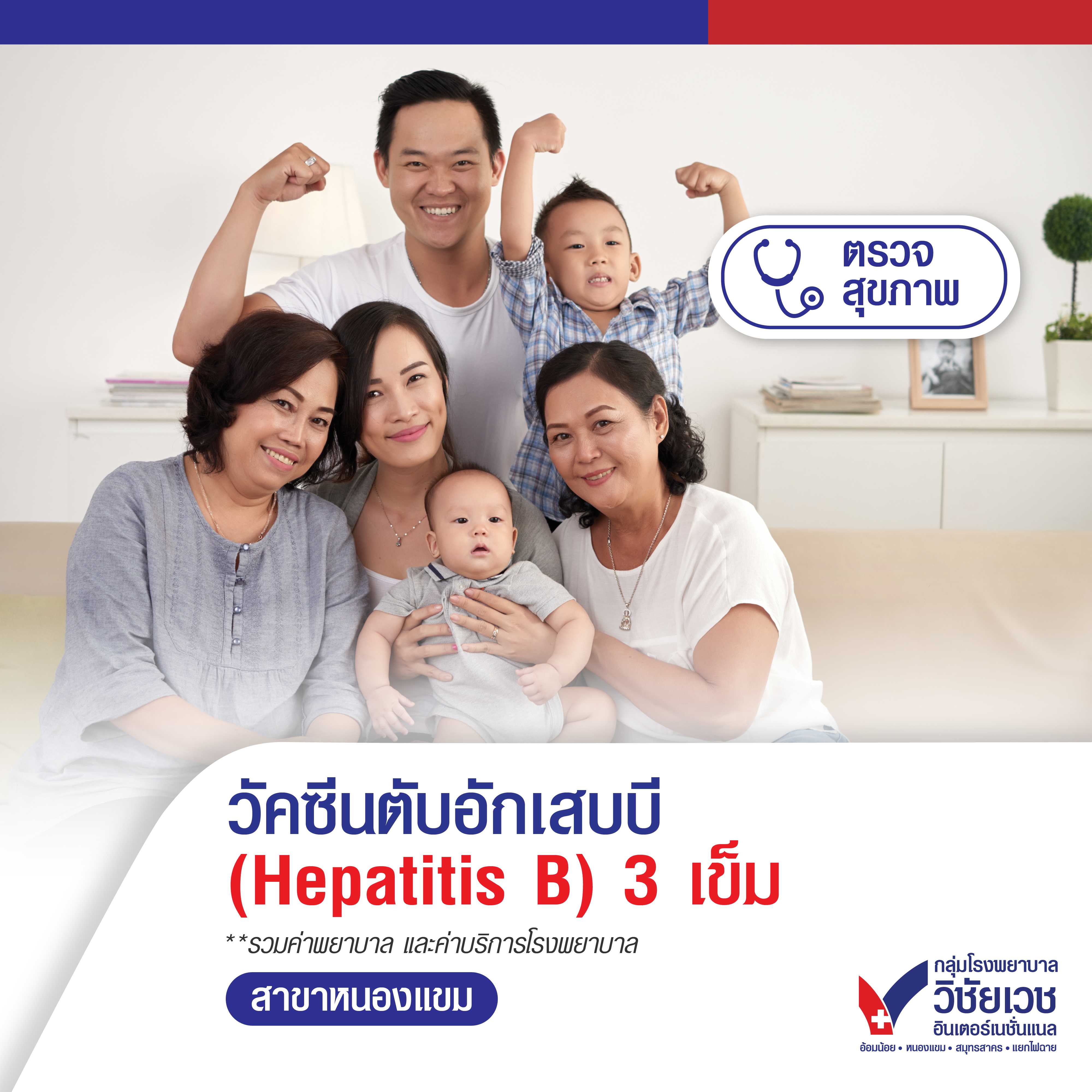 วัคซีนตับอักเสบบี (Hepatitis B) 3 เข็ม