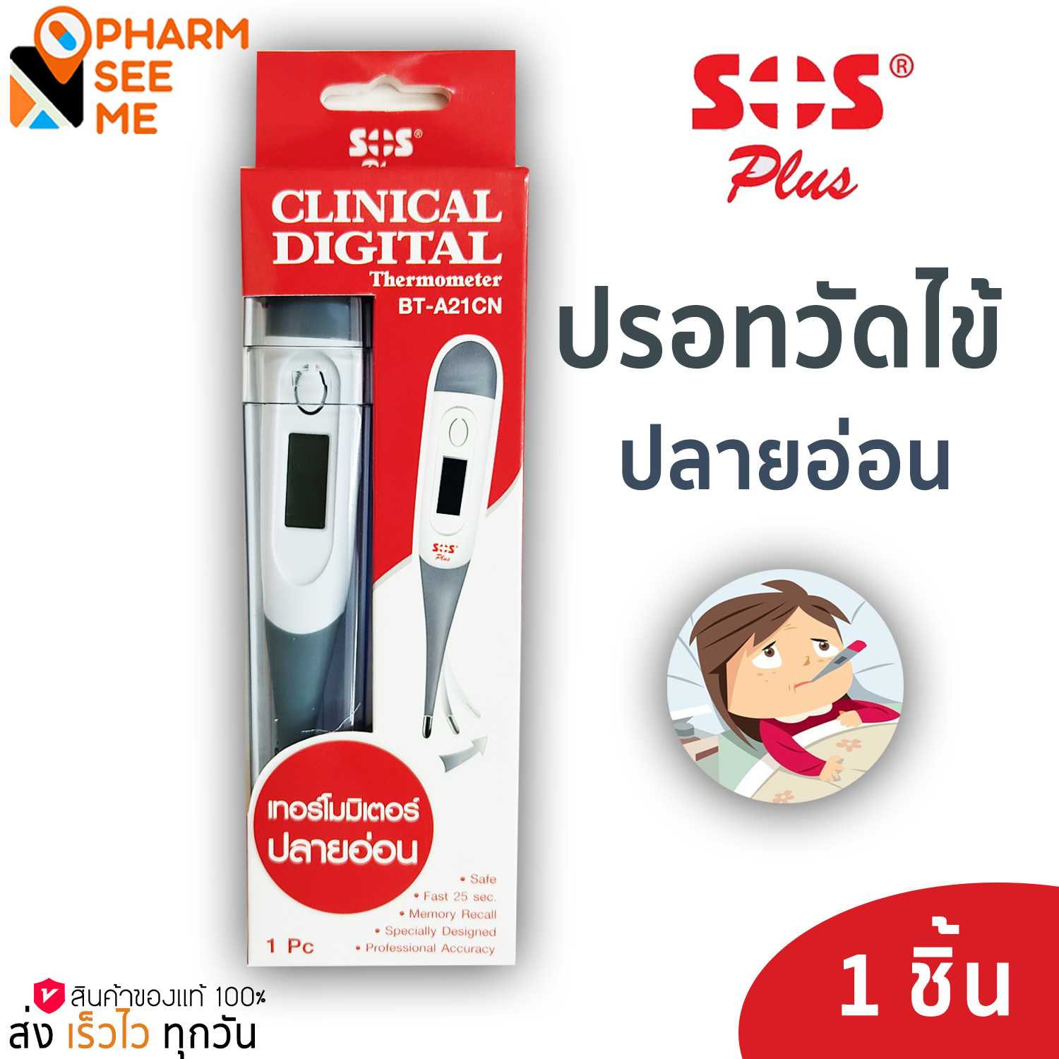 ดิจิตอล SOS Clinical Digital Thermometer