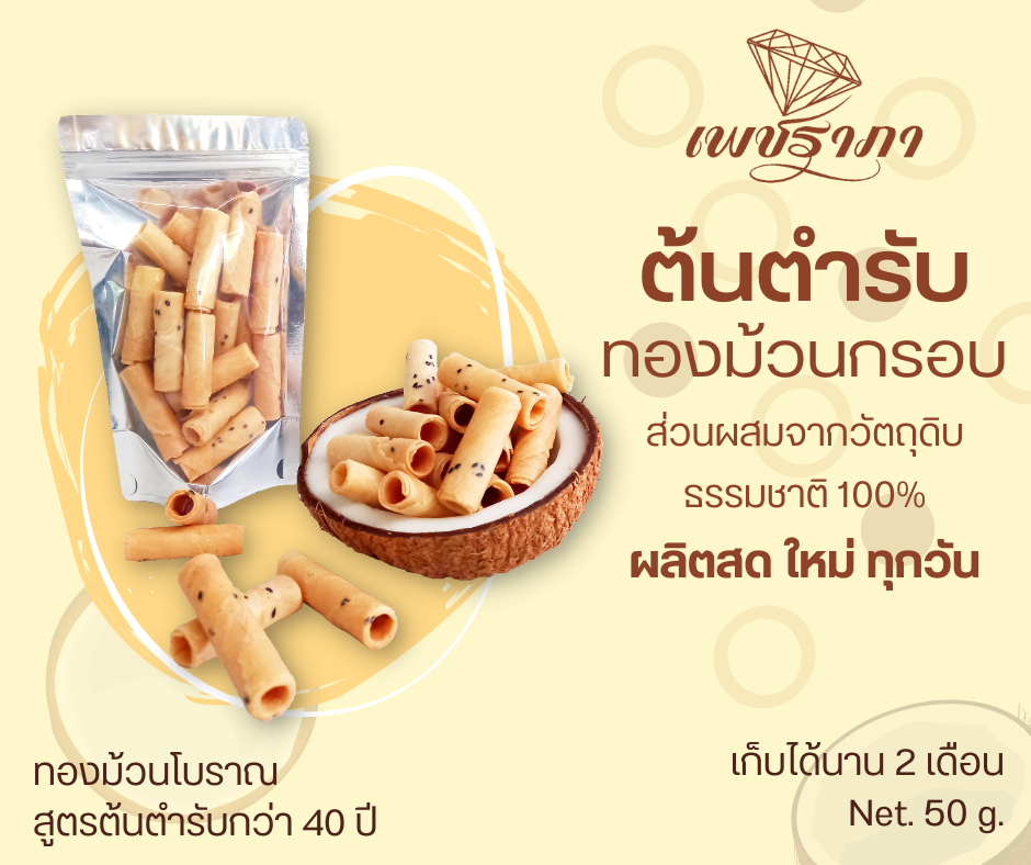 ทองม้วน รสต้นตำรับ หวานละมุน หอมกะทิสด อร่อย กรอบ เข้มข้น เต็มคำ เคี้ยวเพลิน เกินต้าน!!!