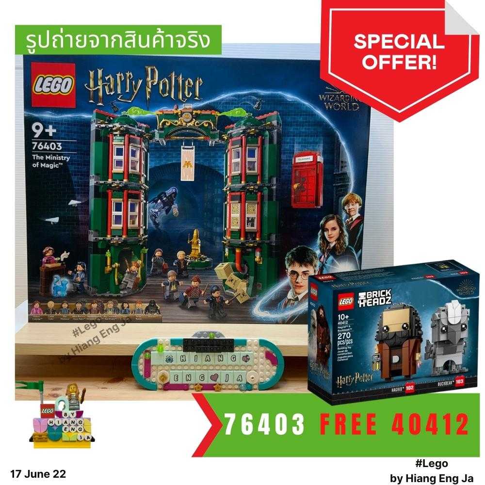 เลโก้ Lego 76403 The Ministry of Magic (Harry Potter) สินค้าใหม่  June 2022  พิเศษ แถมฟรี 40412