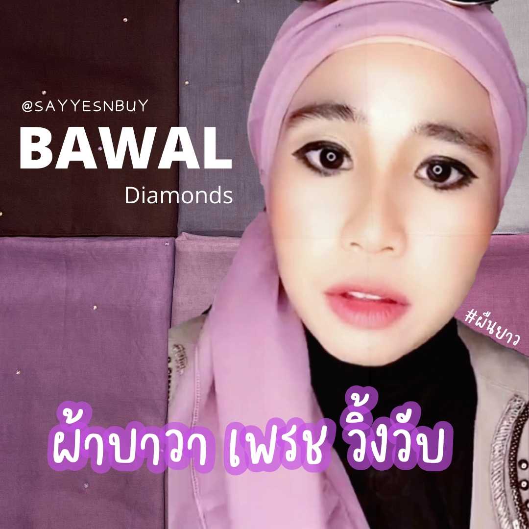 HIJAB BAWAL DIAMOND /  ฮีญาบรุ่นผ้าบาวา มีเพรชวิ้งวับ #1
