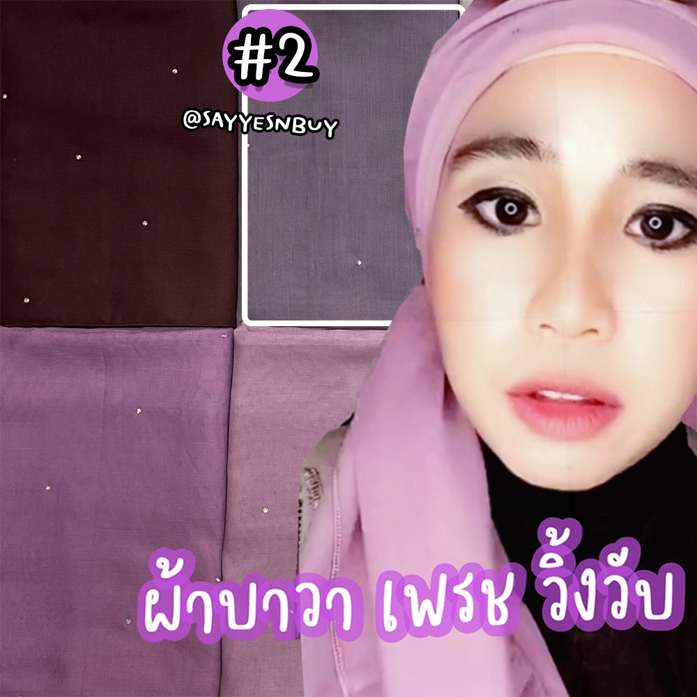 HIJAB BAWAL DIAMOND /  ฮีญาบรุ่นผ้าบาวา มีเพรชวิ้งวับ #2