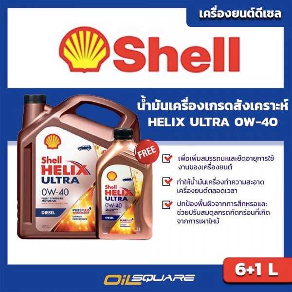 น้ำมันเครื่องสังเคราะห์ เชลล์ เฮลิกส์ ดีเซล อัลตร้า Shell Helix Ultra SAE0W-40 6+1ลิตร | Oilsquare