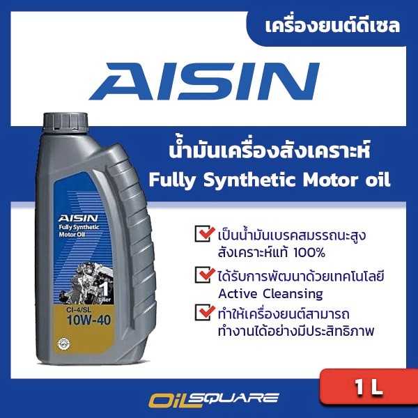 น้ำมันเครื่อง สังเคราะห์ Aisin Fully Synthetic Motor Oil SAE10W-40 1 ลิตร ดีเซล | Oilsquare