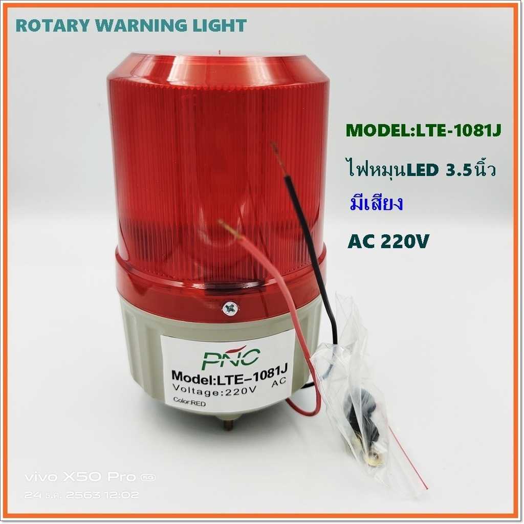 ROTARY WARNING LIGHT MODEL: LTE-1081,LTE-1081J ไฟหมุน ไฟสัญญาณLED ขนาด 3.5นิ้ว