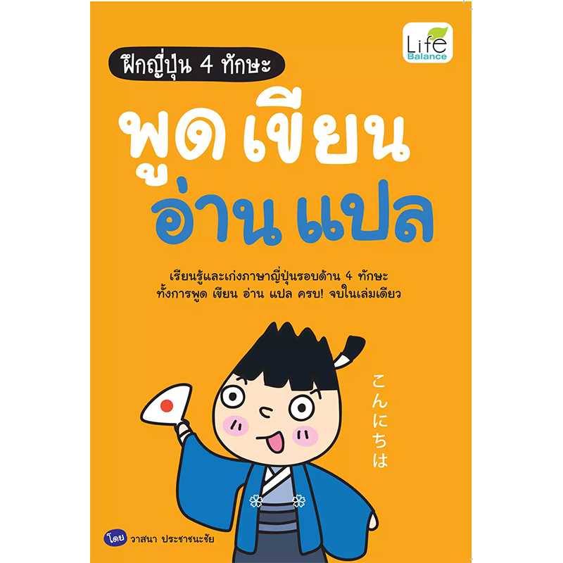 (INSPAL) หนังสือ ฝึกญี่ปุ่น 4 ทักษะ พูด เขียน อ่าน แปล 9786163812445