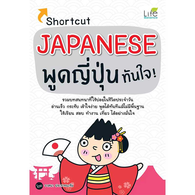 (INSPAL) หนังสือ Shortcut Japanese พูดญี่ปุ่นทันใจ! 9786163812544