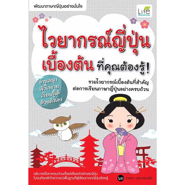 (INSPAL) หนังสือ ไวยากรณ์ญี่ปุ่นเบื้องต้น ที่คุณต้องรู้ 9786163810311