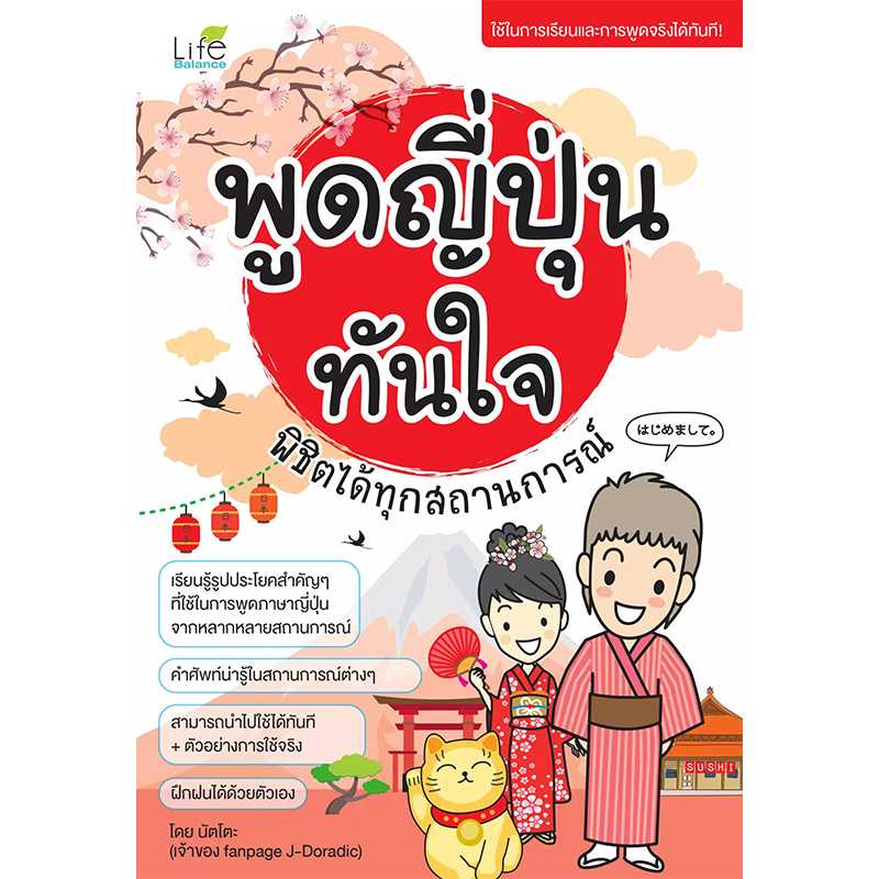 (INSPAL) หนังสือ พูดญี่ปุ่นทันใจ พิชิตได้ทุกสถานการณ์ 9786163810397