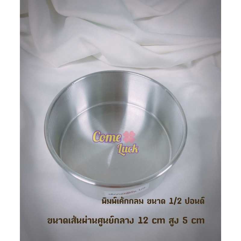 พิมพ์เค้กกลมครึ่งปอนด์ พิมพ์เค้กครึ่งปอนด์ พิมพ์เค้กกลมมีก้น  พิมพ์เค้กกลมแบบปั๊ม