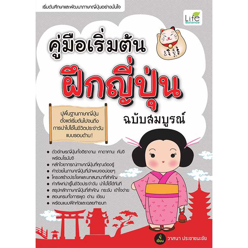 (INSPAL) หนังสือ คู่มือเริ่มต้น ฝึกญี่ปุ่น ฉบับสมบูรณ์ 9786163810618