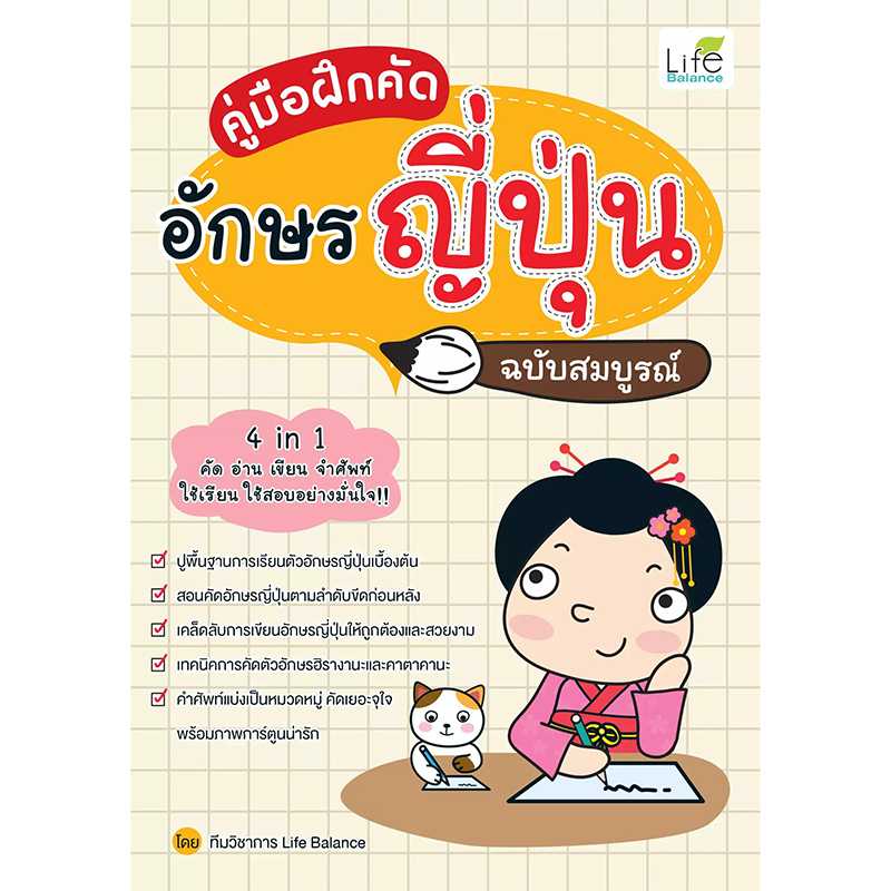 (INSPAL) หนังสือ คู่มือฝึกคัดอักษรญี่ปุ่น ฉบับสมบูรณ์ 1379130000662