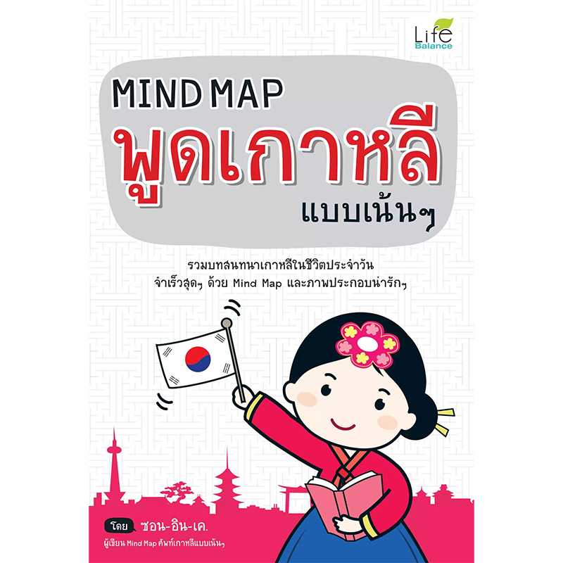 (INSPAL) หนังสือ Mind Map พูดเกาหลีแบบเน้นๆ 9786163811806