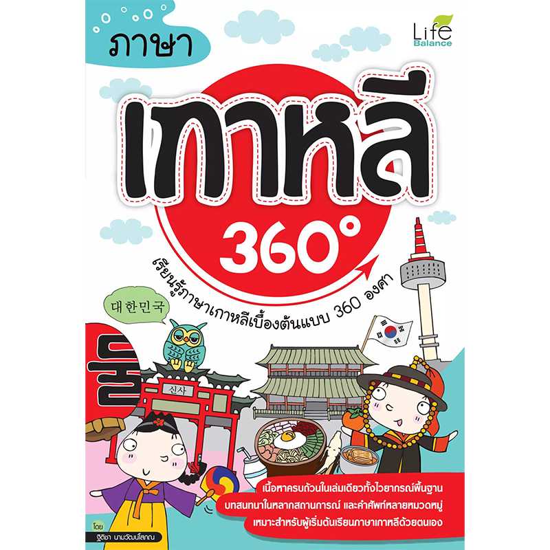 (INSPAL) หนังสือ ภาษาเกาหลี 360 องศา 9786163810328