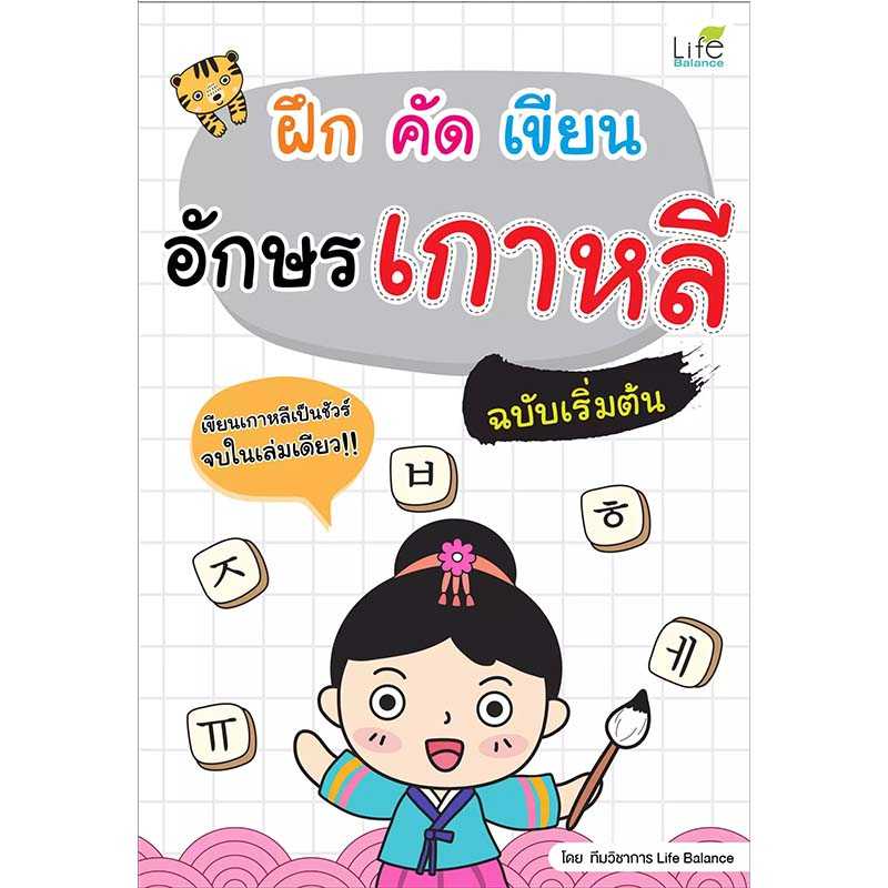 (INSPAL) หนังสือ ฝึก คัด เขียน อักษรเกาหลี ฉบับเริ่มต้น 1379130000136