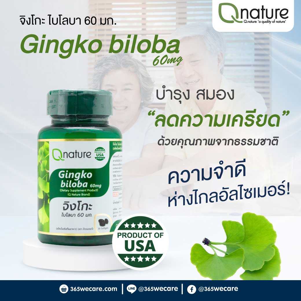 Qnature Gingko Biloba 60mg. 30 Softgels คิวเนเจอร์ จิงโกะ ไบโลบา ใบแปะก๊วย บำรุงสมอง (28883)