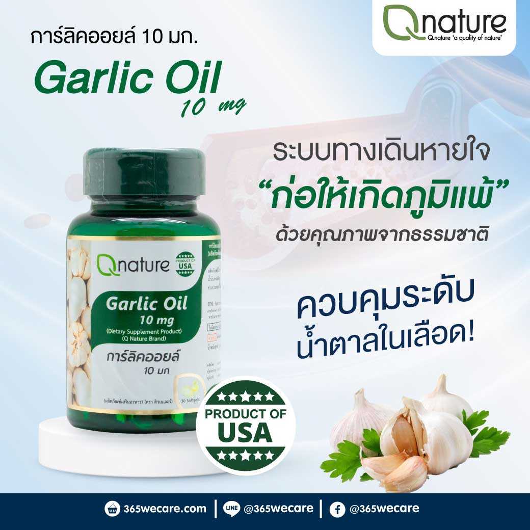 QNature Garlic Oil 10mg. 30 เม็ด คิวเนเจอร์ กระเทียม ช่วยลดอนุมูลอิสระ บำรุงหัวใจ (28881)