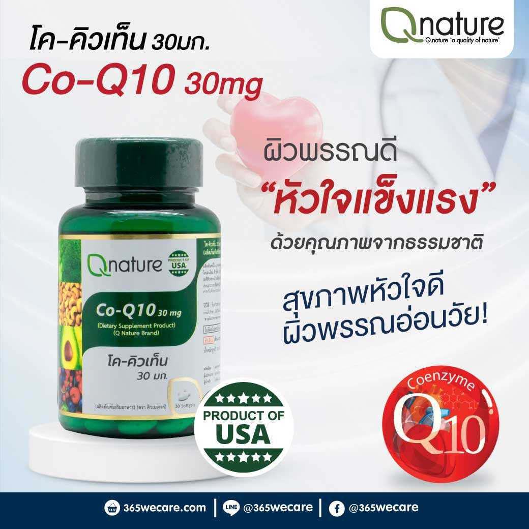 Qnature Co-Q10 30mg. 30 Softgels. คิวเนเจอร์ โค-คิวเท็น (28882)