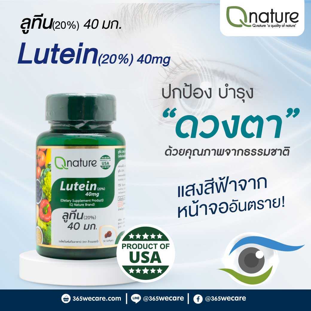 Qnature Lutein 20% 40mg. 30 Softgels. คิวเนเจอร์ ลูทีน ปกป้องดวงตาและบำรุงสายตา (28885)