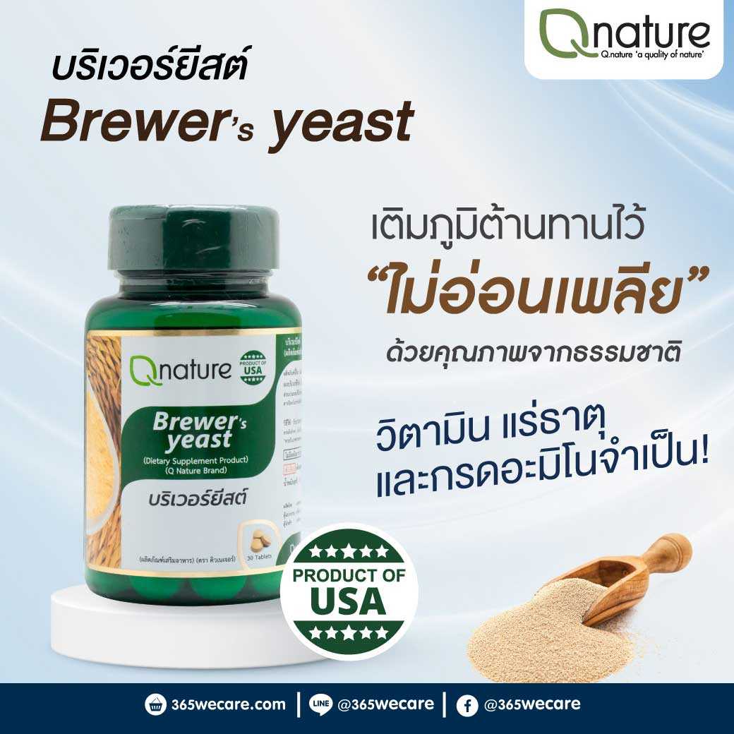 Qnature Brewer yeast 30แคปซูล คิวเนเจอร์ บริวเวอร์ ยีสต์ ดูแลระบบลำไส้ (28888)
