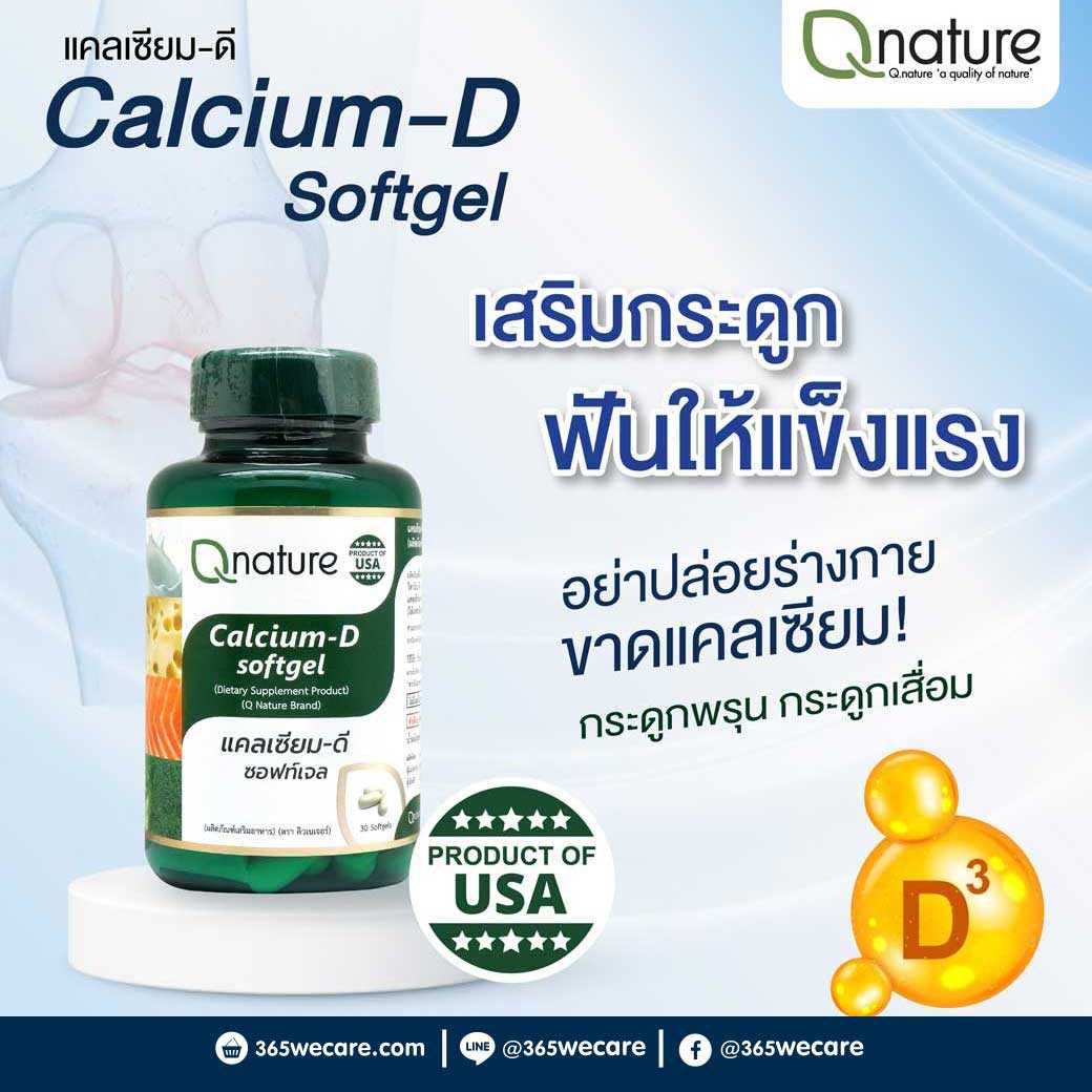 Qnature Calcium-D 30Softgel คิวเนเจอร์ แคลเซียม-ดี ซอฟท์เจล (28739)