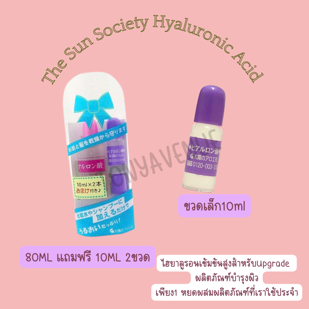 The Sun Society Hyaluronic Acid 80ml แถมฟรี 10ml 2ขวด