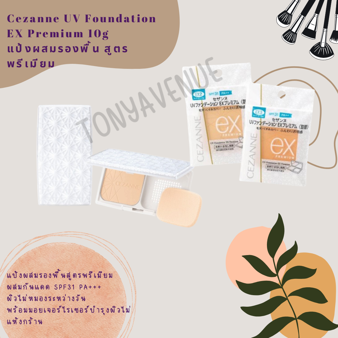 Cezanne UV Foundation EX Premium 10g แป้งผสมรองพื้น สูตรพรีเมียม