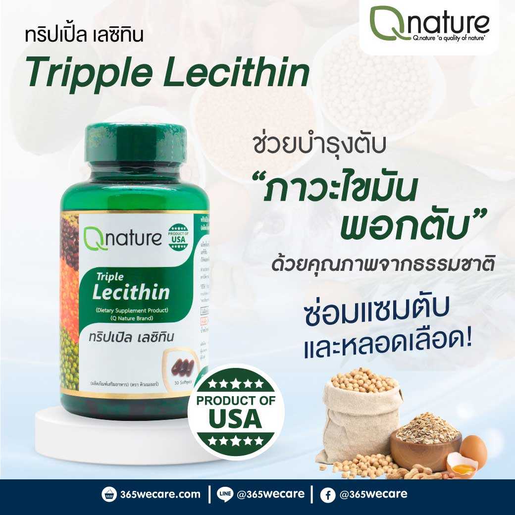 Qnature Triple Lecithin 30's คิวเนเจอร์ ทริปเปิ้ล เลซิทิน บำรุงตับ ลดไขมันในเลือด (28879)