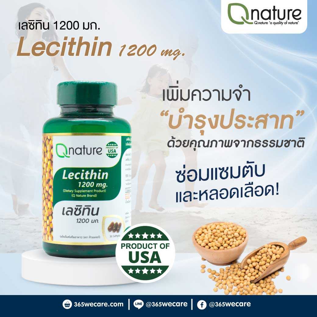 Qnature Lecithin 1200mg. 30 Softgels.คิวเนเจอร์ เลซิติน ลดระดับไขมันในเลือด (28884)