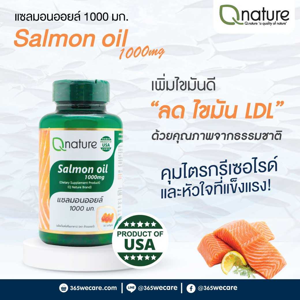 Qnature Salmon Oil 1000mg. 30 Softgels คิวเนเจอร์ แซลมอนออยล์ บำรุงสมองและความจำ (28886)