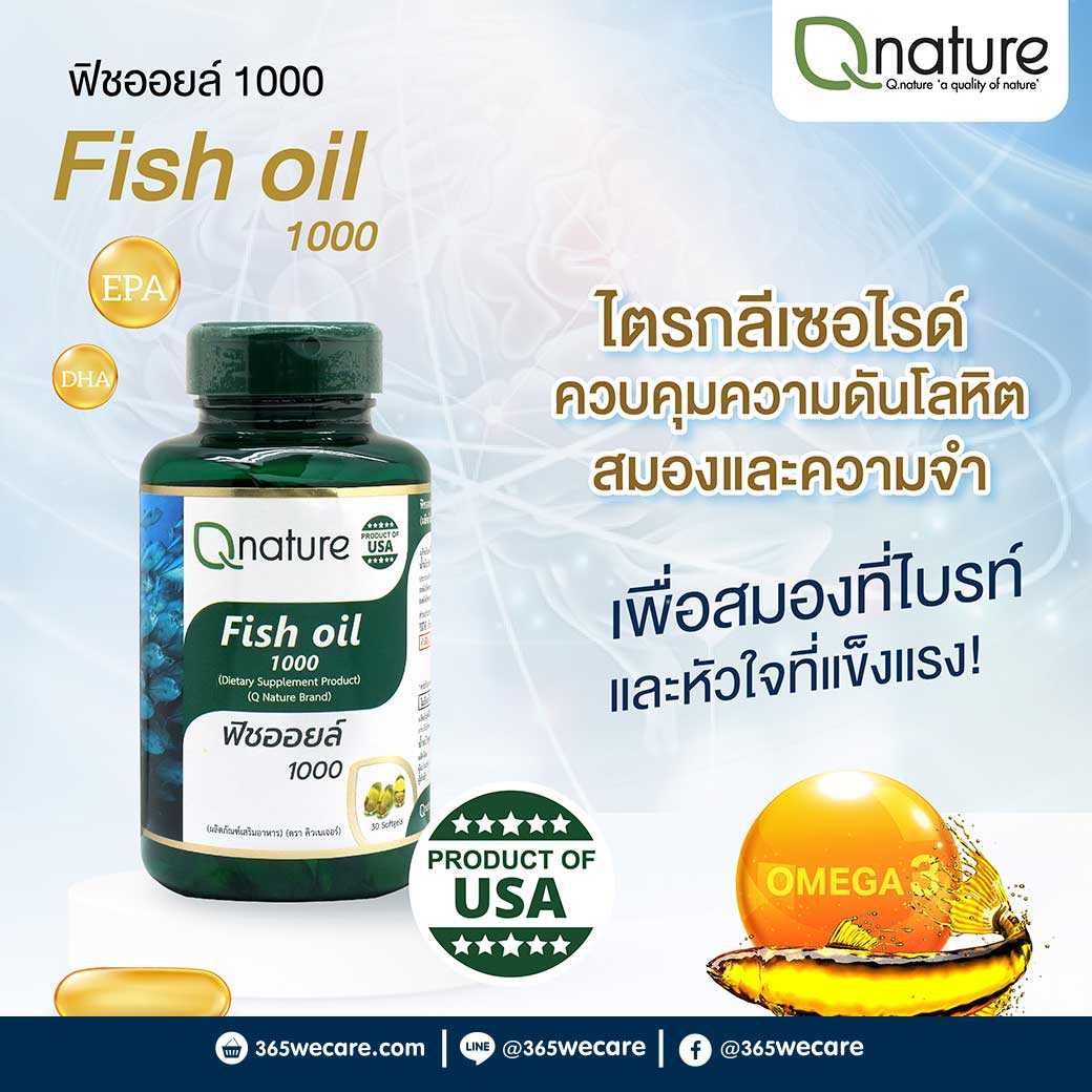 Qnature Fish Oil 1000mg. 30 ซอฟท์เจล คิวเนเจอร์  ฟิชออยล์ น้ำมันปลา บำรุงสมอง (28740)